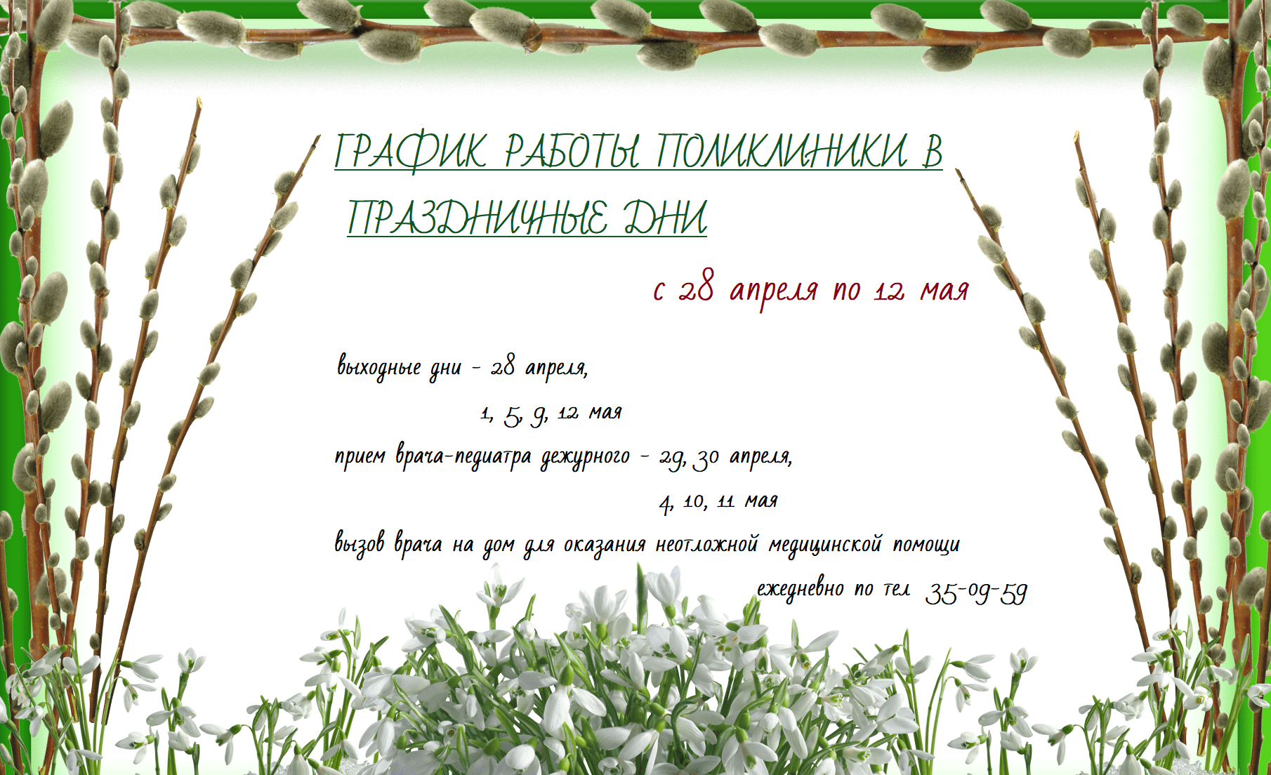 работа в праздничные дни-min | Городская детская поликника №6